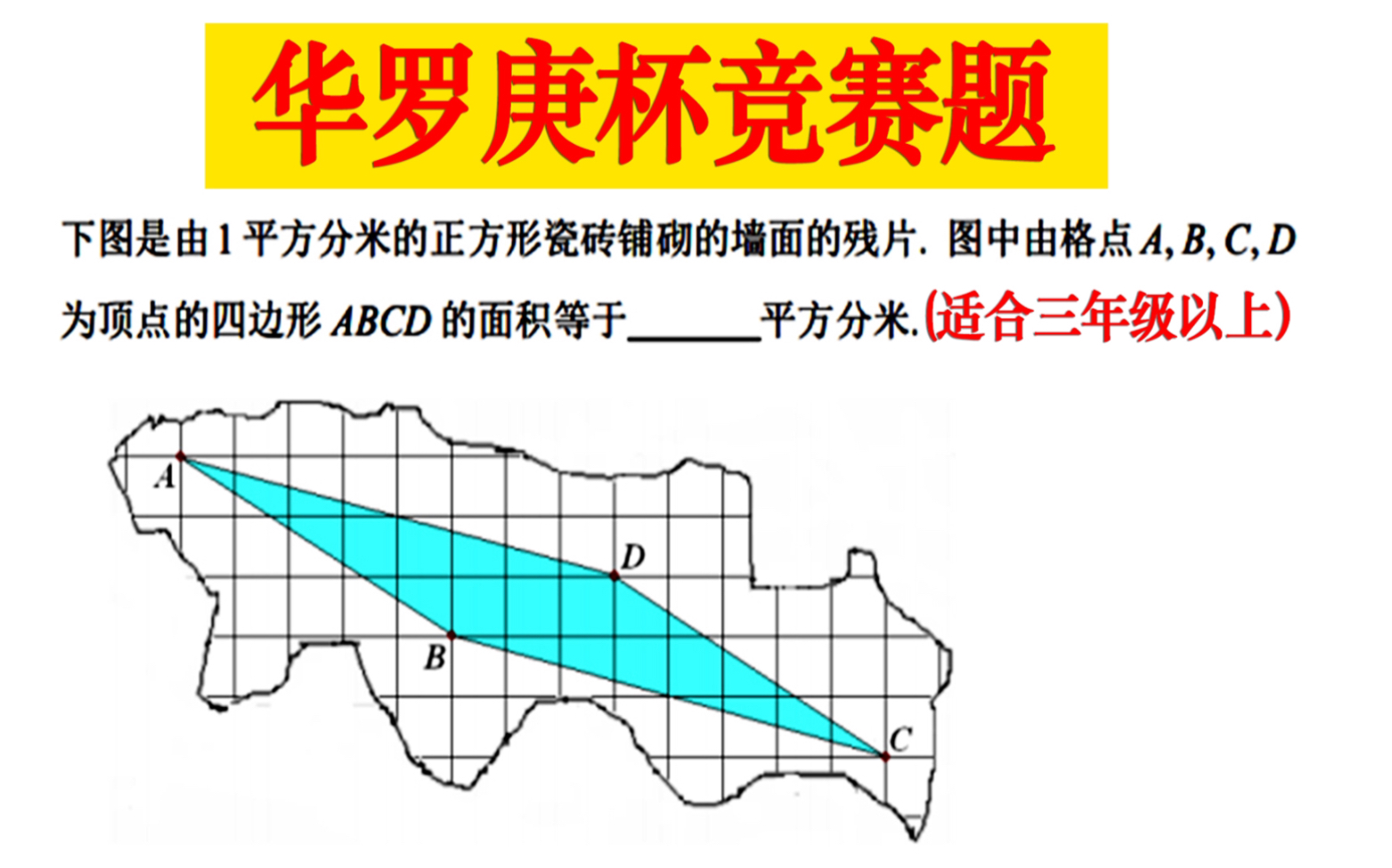 割补法求面积太麻烦(试试皮克公式直接秒杀)哔哩哔哩bilibili