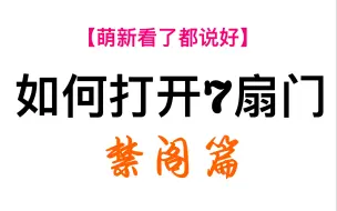 Download Video: 【光遇攻略】禁阁开图不迷路 萌新看了都说好  禁阁来啦~