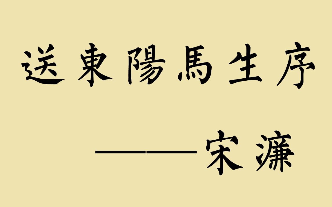 送东阳马生序第二段图片