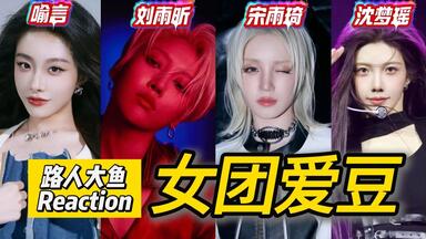 【女团爱豆|Reaction】妥妥歌手级别，歌曲质量一流！疯狂点赞，他们的合作舞台看不够！我承认性感姐姐的魅力很大！