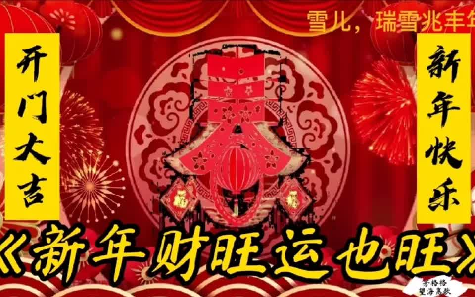 [图]2022年新春，祝大家《新年财旺运也旺》虎年鸿运，大吉大利发大财