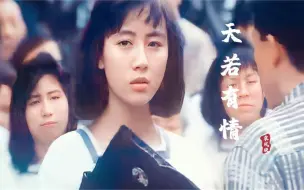 Tải video: 19岁的袁洁莹遇上25岁的张耀扬，一首《天若有情》勾起满满回忆