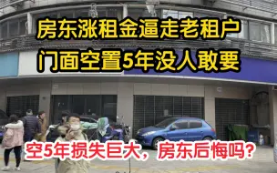 租金从80万涨到110万，老租户气愤退租搬离，门面空置5年没人接手