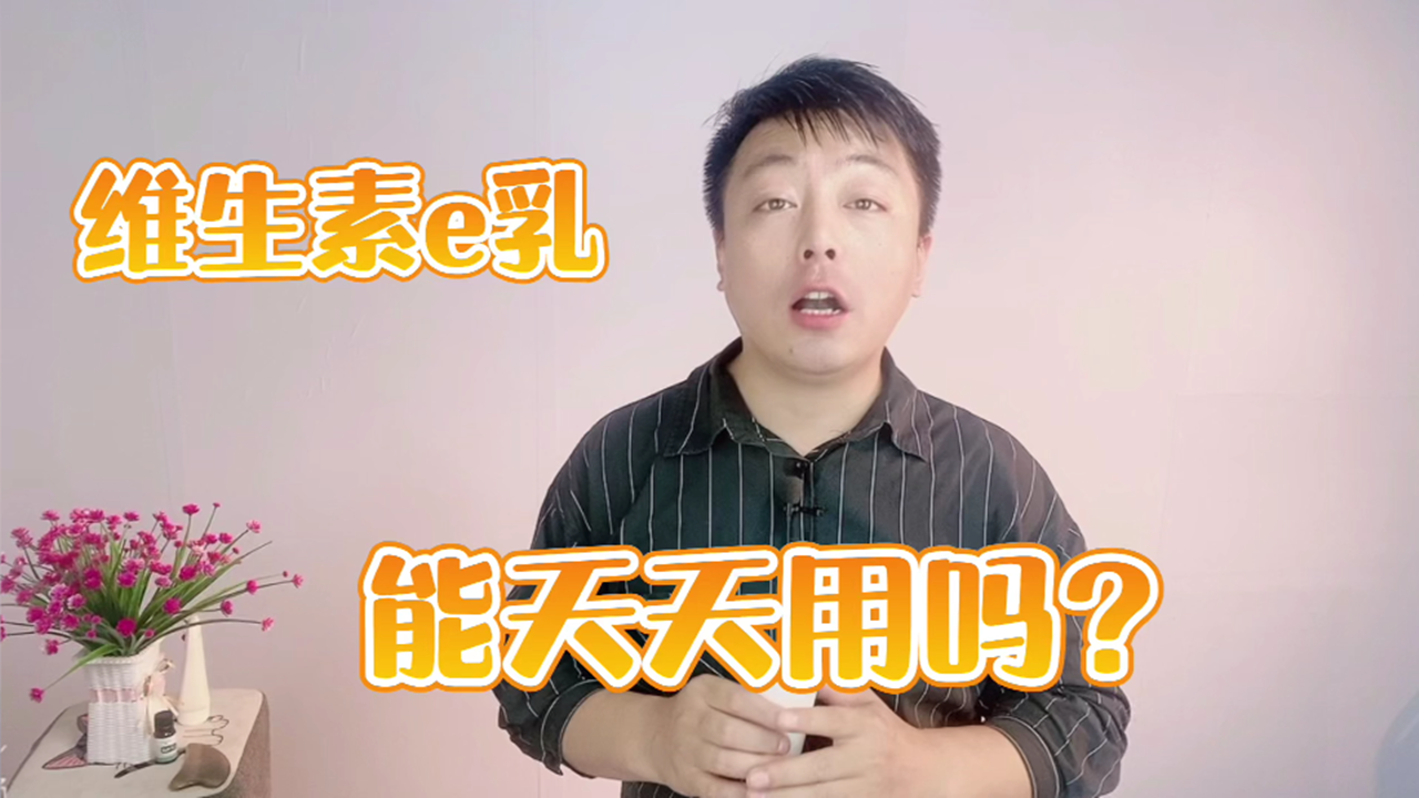 维生素e乳可以天天涂吗?怎么用效果好?不得不注意哔哩哔哩bilibili