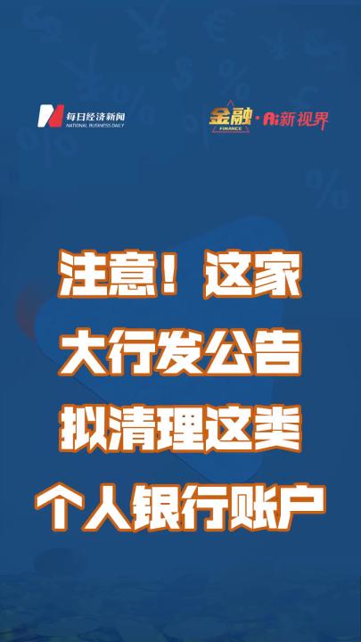 这家大行发公告 拟清理这类个人银行账户!哔哩哔哩bilibili