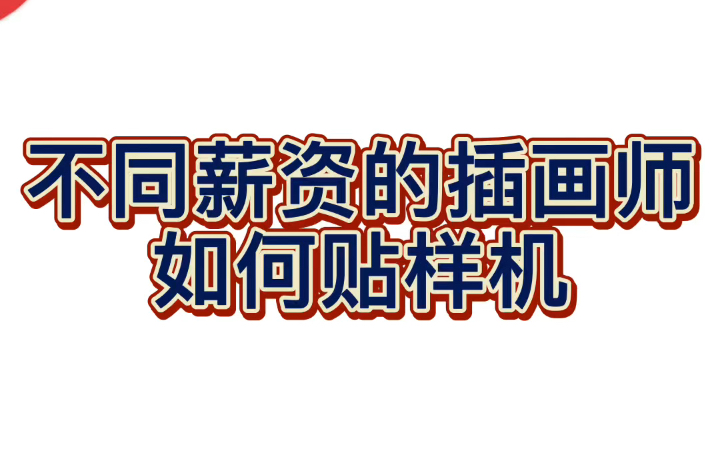 【贴样机展示】最方便的ipad和电脑贴样机展示|包小盒哔哩哔哩bilibili