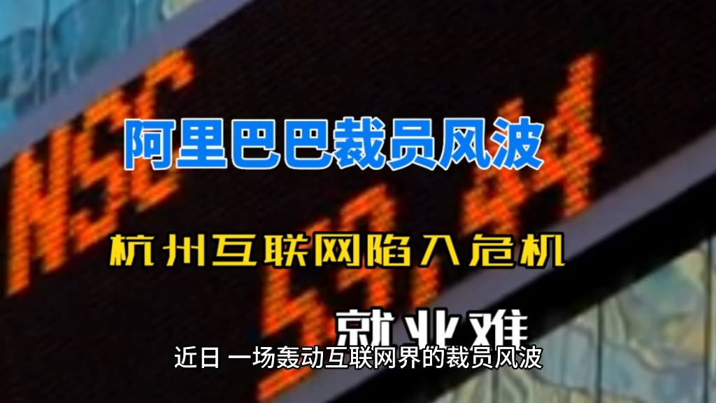 阿里巴巴裁员风波:就业难、房市崩盘,杭州互联网陷入危机哔哩哔哩bilibili