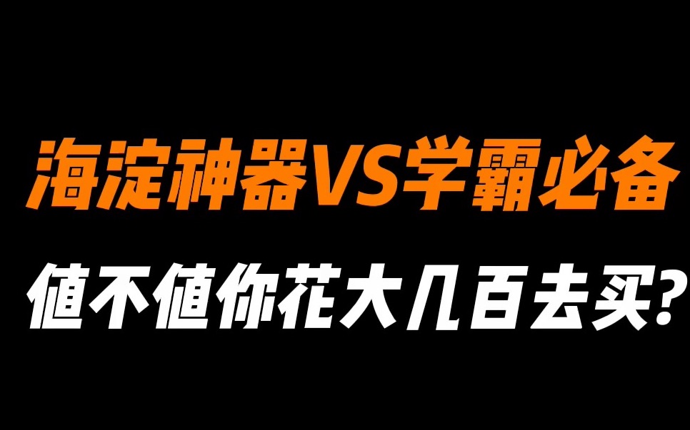 [图]都别吵了！海淀神器倾听者VS学霸必备超记牛，这条视频不看完，先别急着入手！