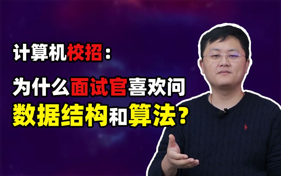 [图]计算机校招：面试官为什么喜欢问数据结构和算法？