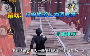 Télécharger la video: 粉丝任务75：仅拾取铁轨上物资，堪称最穷任务，逆天操作奇迹吃鸡！