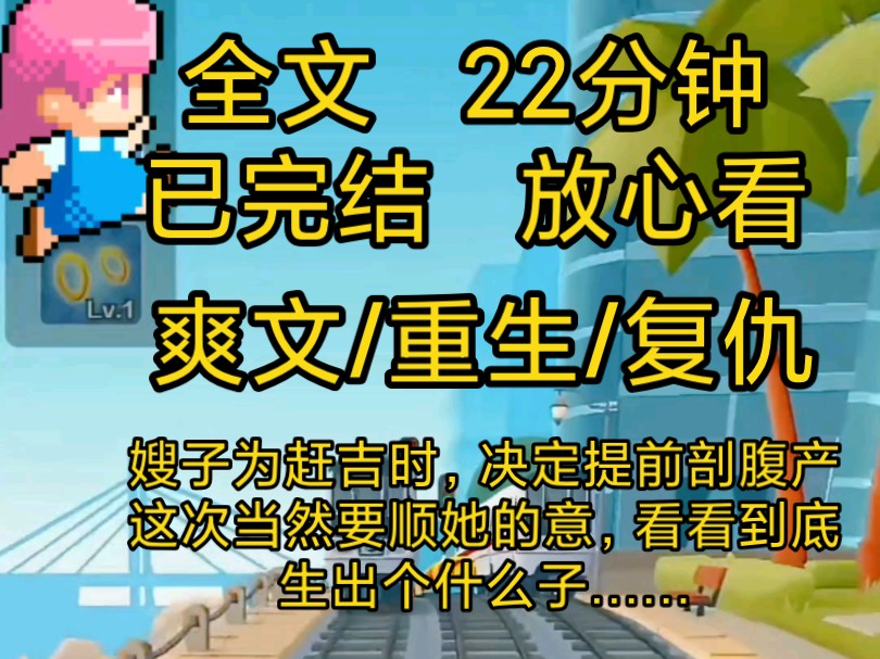 [图]【完结文】爽文重生复仇小说一口气看完全文，嫂子怀孕后图吉利，非要不满月剖腹产，这次当然要顺她的心愿她大吉大利……