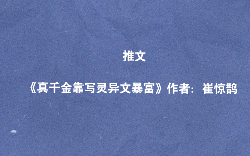 [图]《真千金靠写灵异文暴富》作者：崔惊鹊可看程度，六星（满分十星）