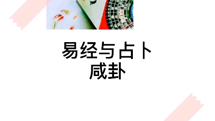 易经与占卜~咸卦哔哩哔哩bilibili