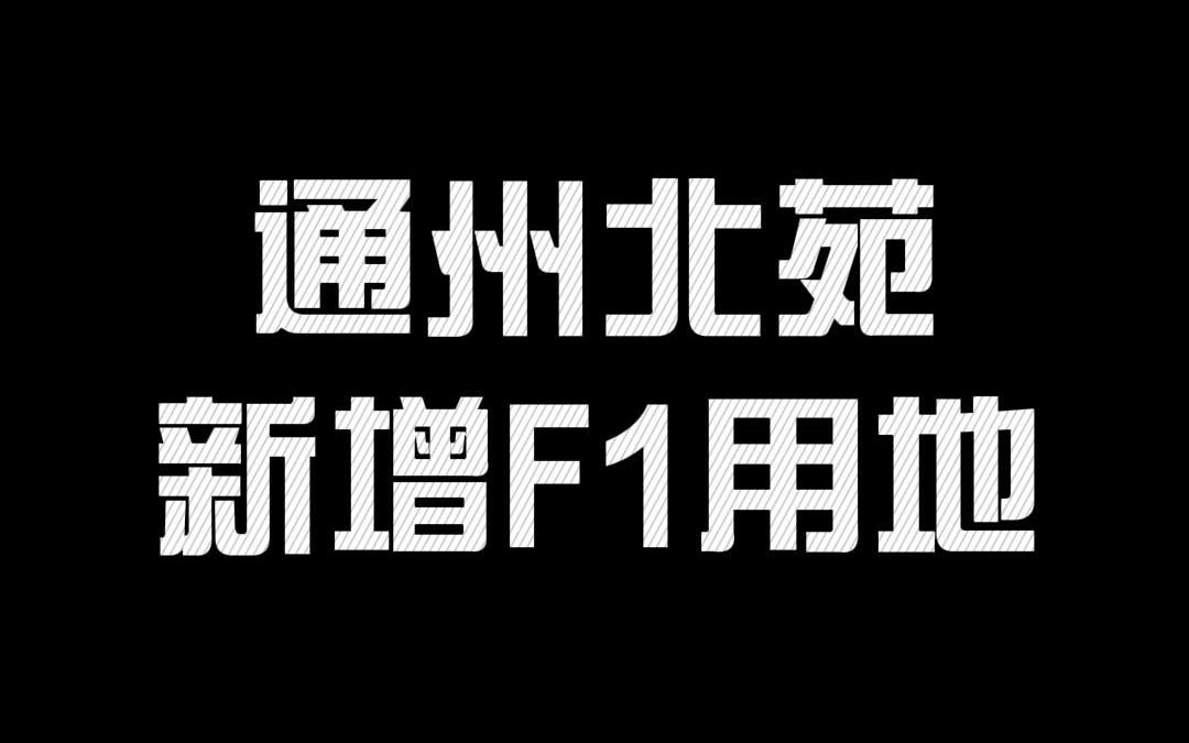 城市副中心0403街区0102等地块规划条件公示哔哩哔哩bilibili