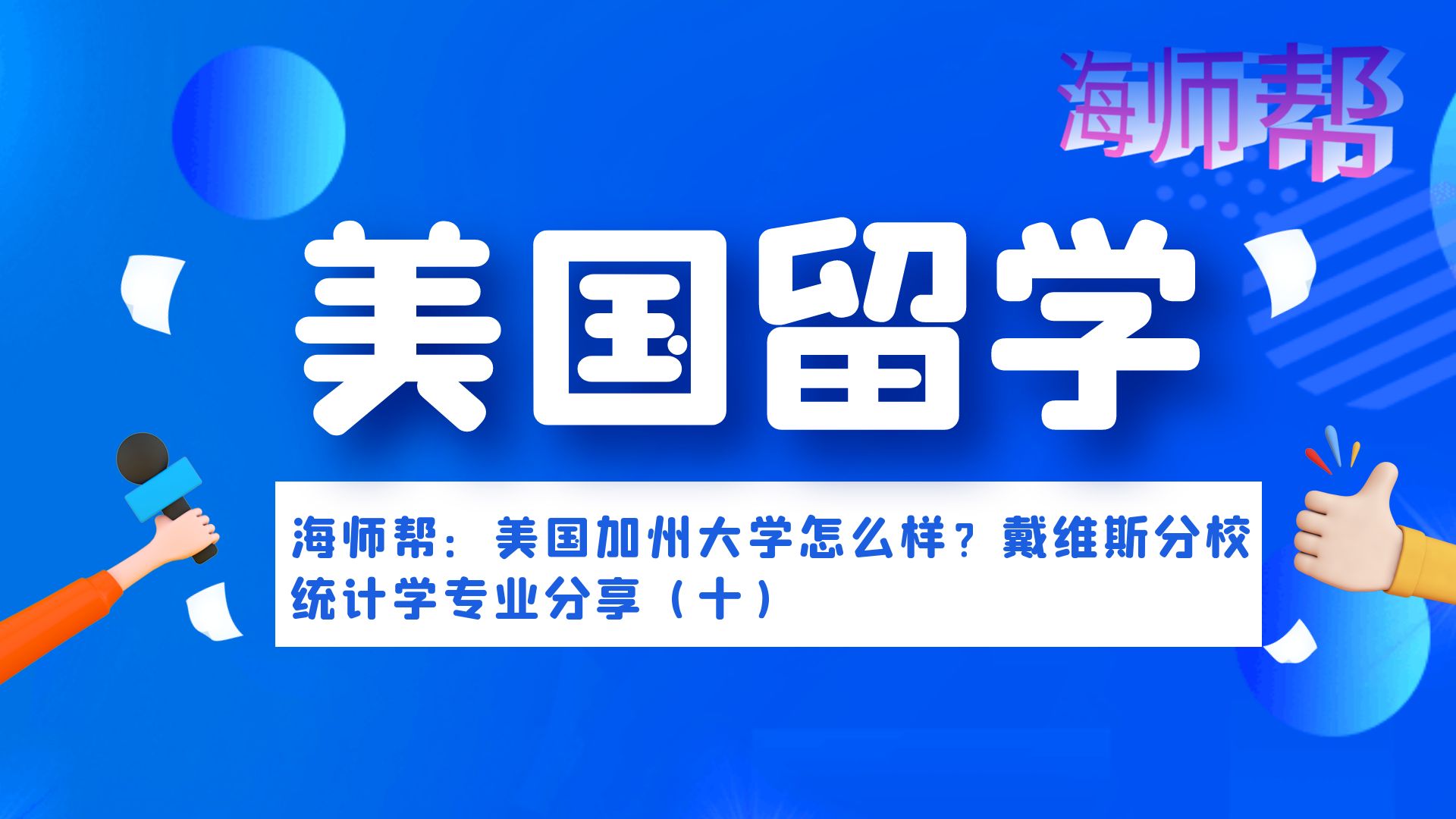 美国加州大学怎么样?戴维斯分校统计学专业海师帮平台分享(十)哔哩哔哩bilibili