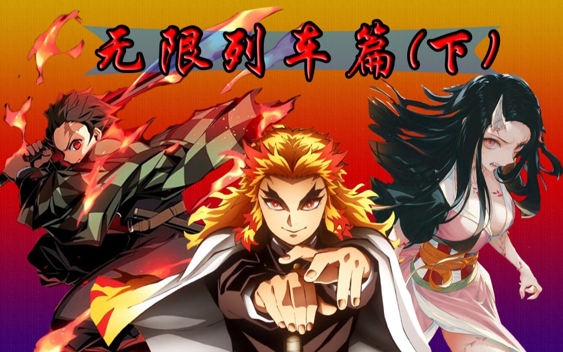 【鬼灭之刃/无限列车篇下】全剧情解说!炎柱炼狱vs上弦之三