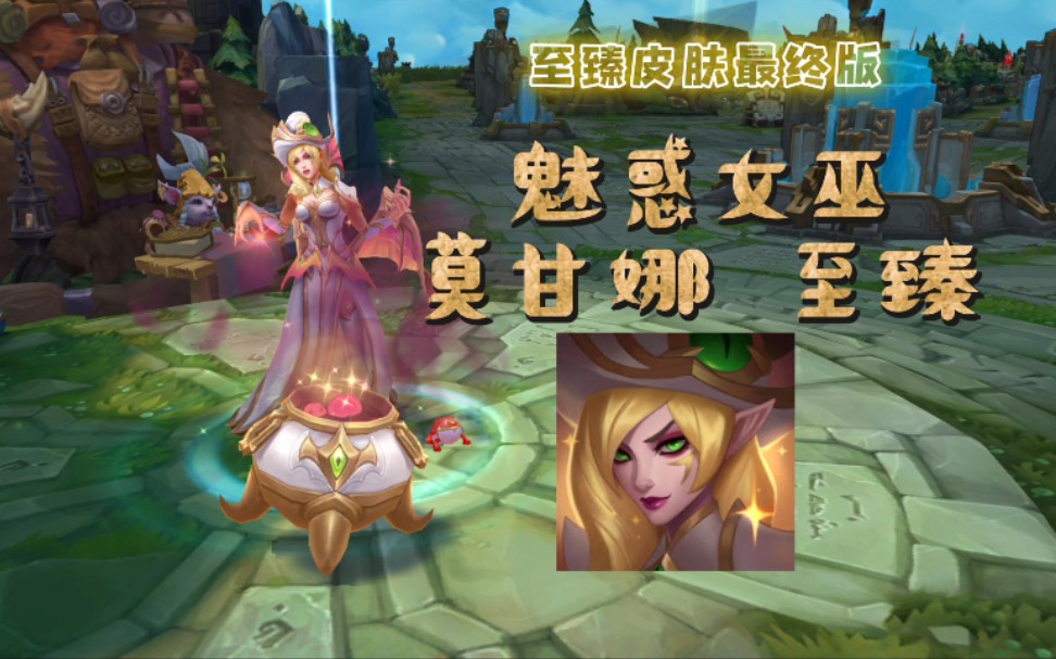 【英雄联盟】魅惑女巫 莫甘娜 至臻皮肤 特效&3d展示