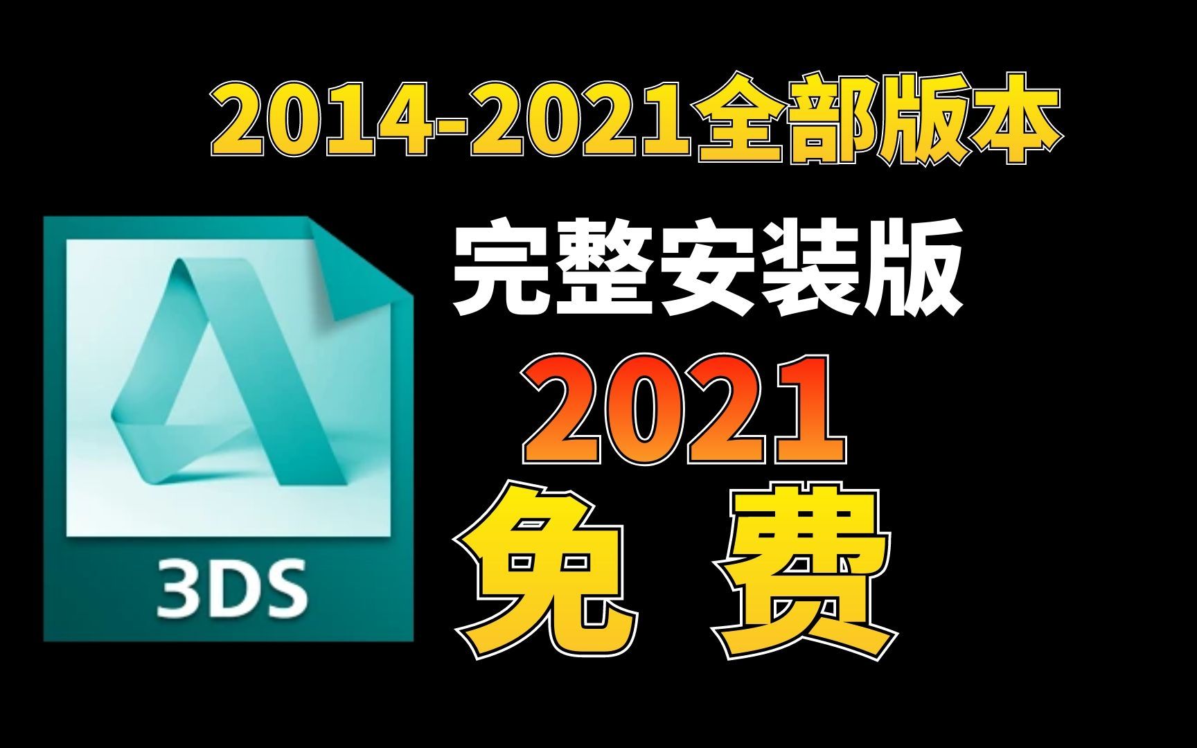 3Dmax2021最新版本安装教程 3dmax2021中文永久免费版(附带20142021安装包)哔哩哔哩bilibili