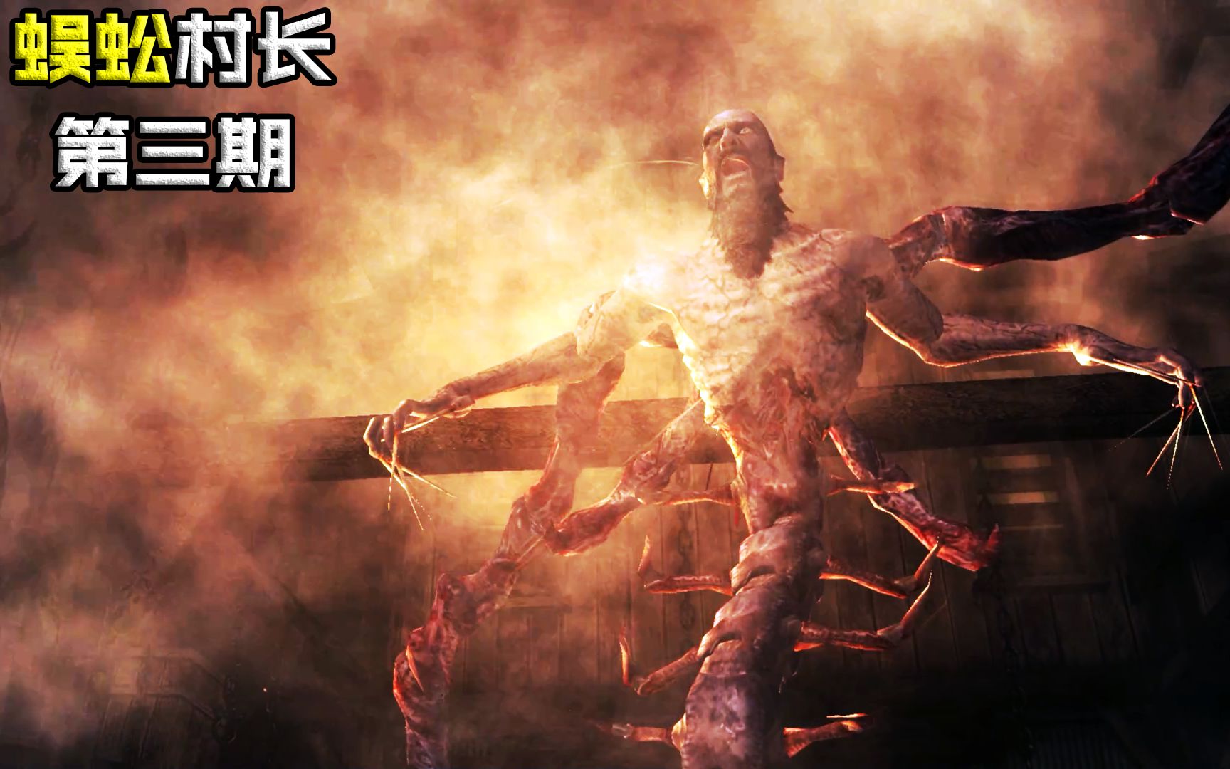 生化危机4强大的村长终于亲自出马了上下身分离变可怕蜈蚣形态