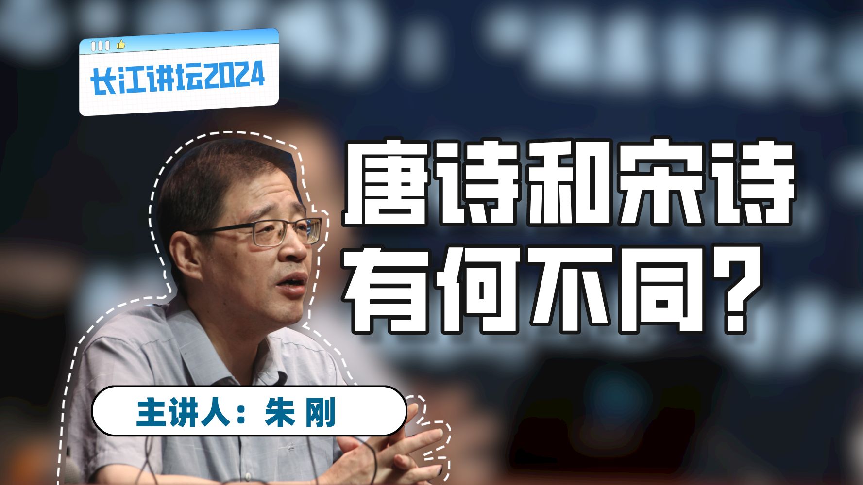 【长江讲坛2024】朱刚:诗分唐宋——中国诗学的核心传统哔哩哔哩bilibili