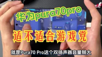 Download Video: 华为pura70pro，麒麟9010游戏性能测试！华为的进化速度实在太恐怖了！