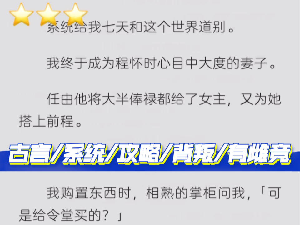 【得不到的永远在骚动:★★★】脱离 古言/系统/攻略/背叛/有雌竞哔哩哔哩bilibili