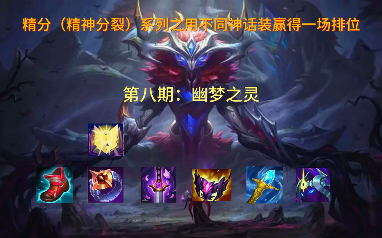 精分系列之不同神话装赢得比赛,第八期:幽梦之灵(刺客装2/3)