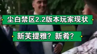 Download Video: 尘白禁区2.2版本玩家现状：新芙提雅？限定五星肴？辰星也要结婚？新妮塔遥遥无期。