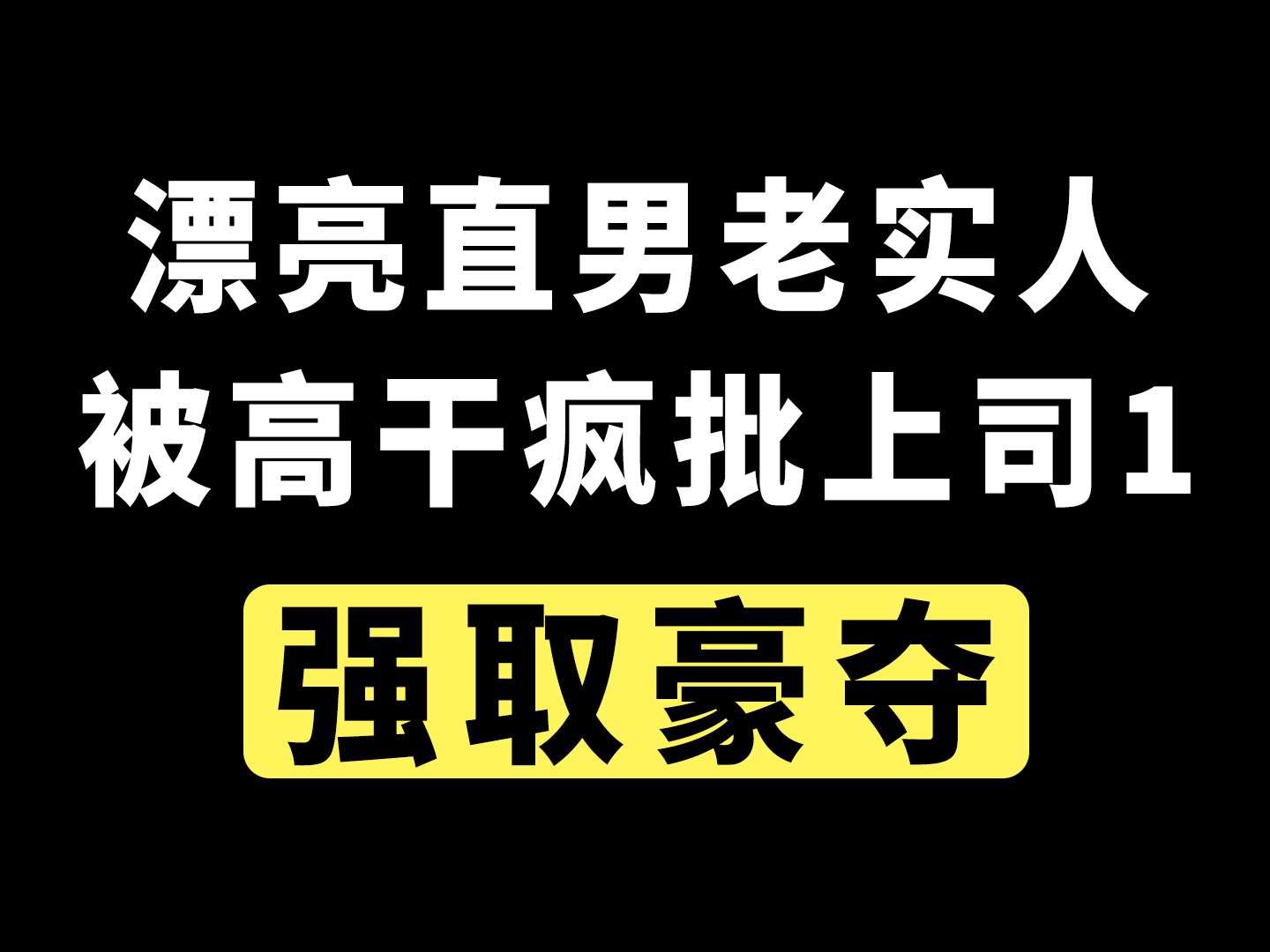 你 永 远 别 想 摆 脱 我!|| 超级好看的古早高干文,top级经典强制爱!!墙裂推荐啊啊啊啊哔哩哔哩bilibili