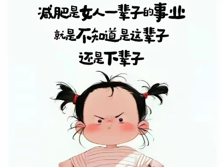 减肥是女人一辈子的事业