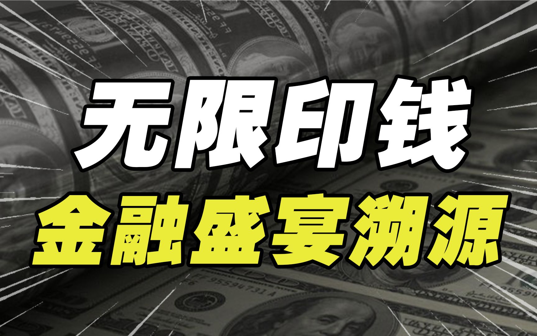 印钱真的能救经济吗?如果一个国家总是靠印钱来解决各种危机,会导致什么后果?哔哩哔哩bilibili