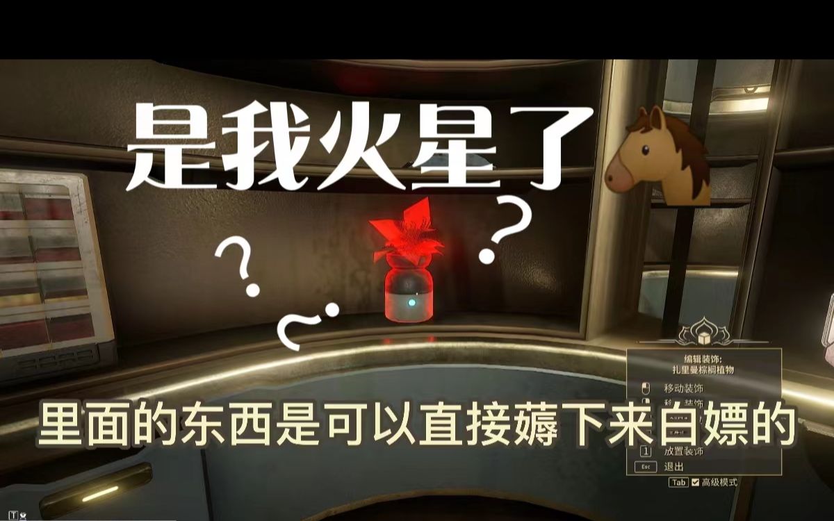 [图]【warframe】居住舱居然能白嫖装饰？