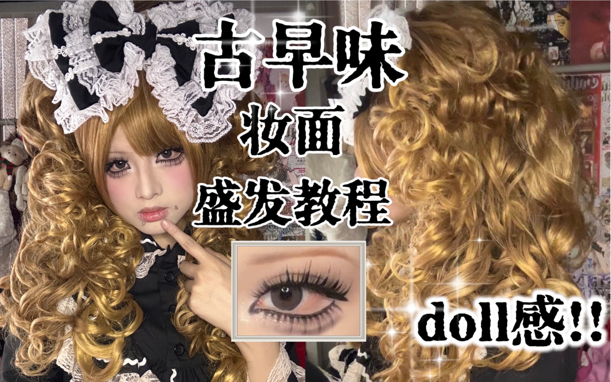 【妆面&发型】古早味姬系gal盛发doll感妆面哔哩哔哩bilibili