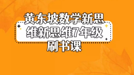 [图]黄东坡数学新思维新思维7年级刷书课