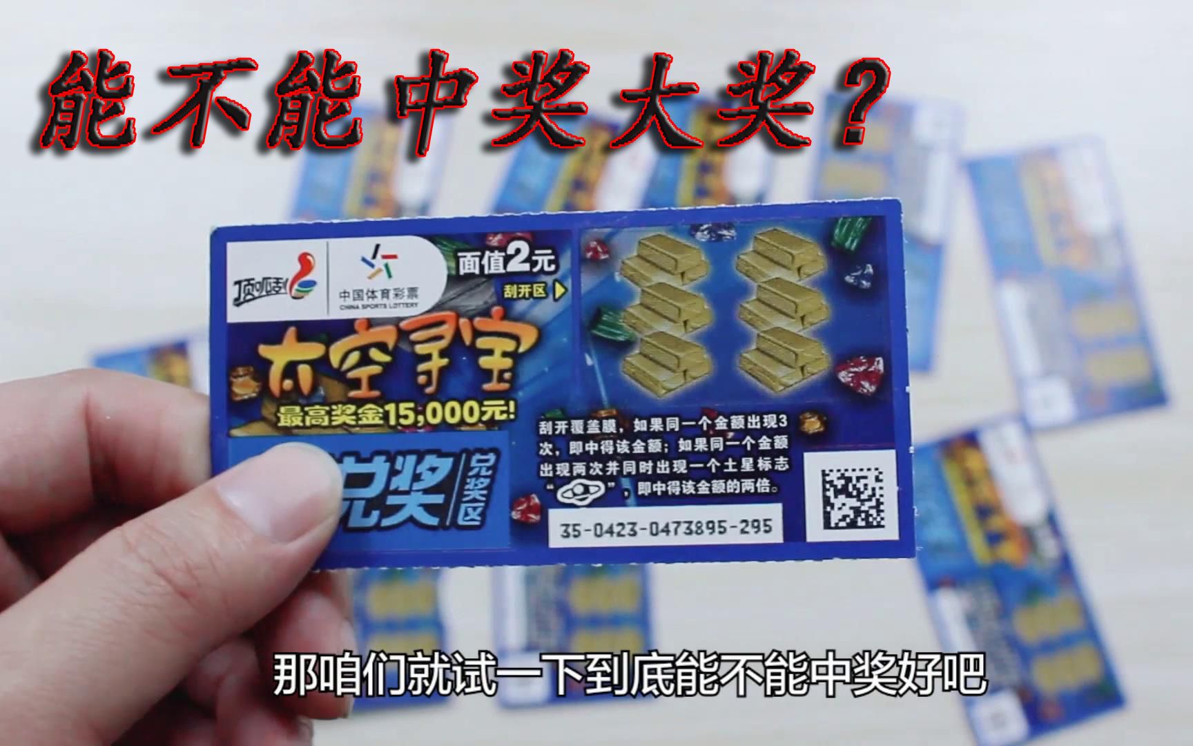 试玩中国体彩2元面额类型的"太空寻宝"刮刮乐,能中1.5万元奖金吗?