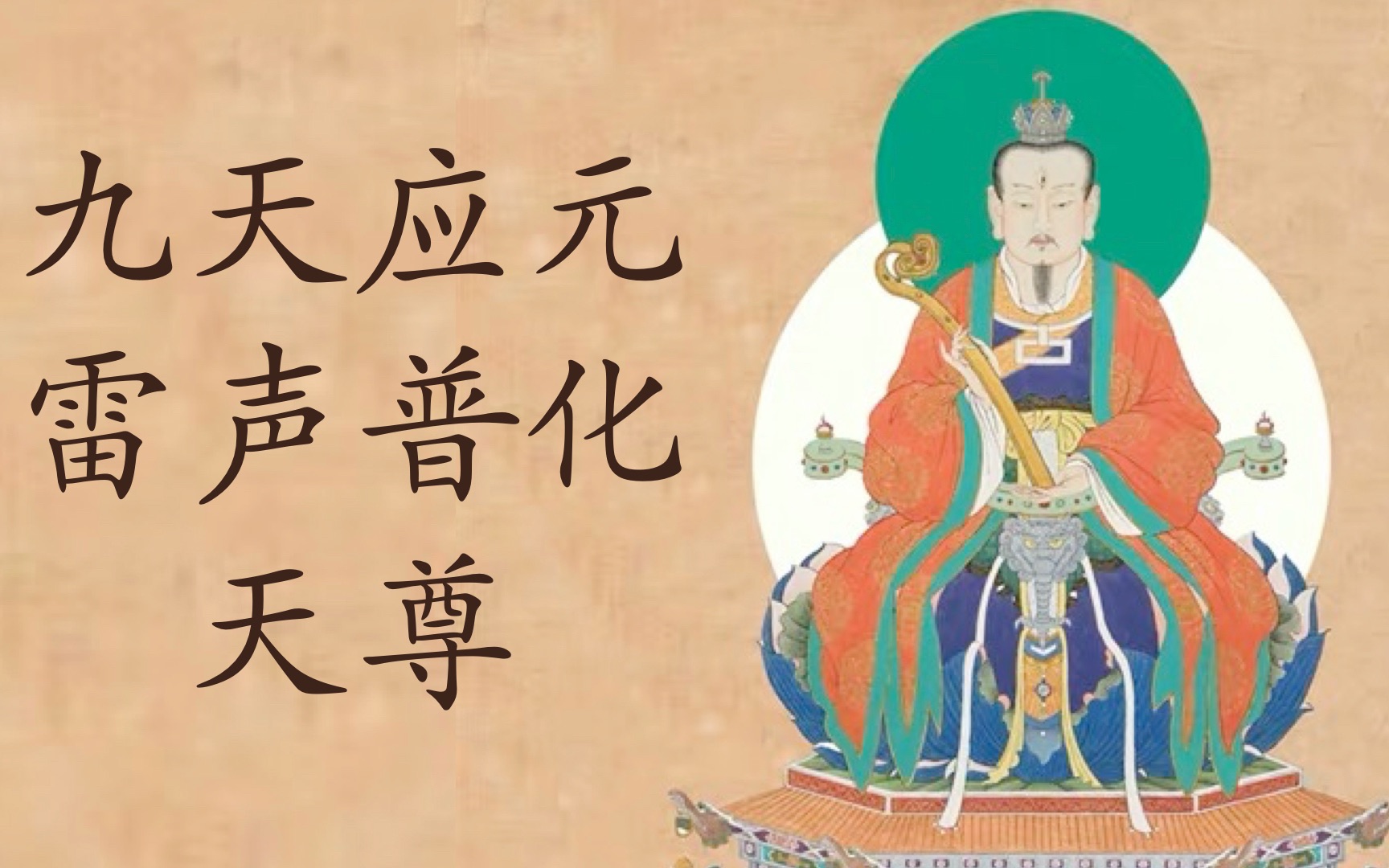 [图]每日读诵｜九天应元雷声普化天尊｜雷祖｜十字｜圣号｜天经｜道教｜道门