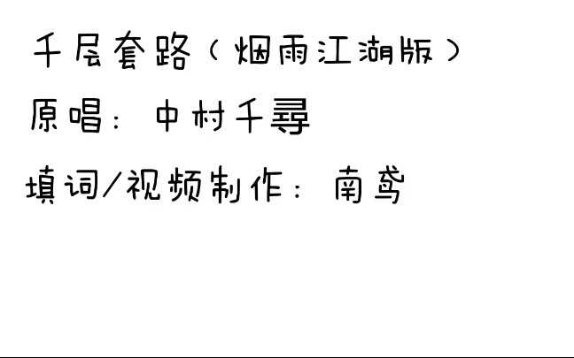 烟雨江湖烟雨江湖的千层套路