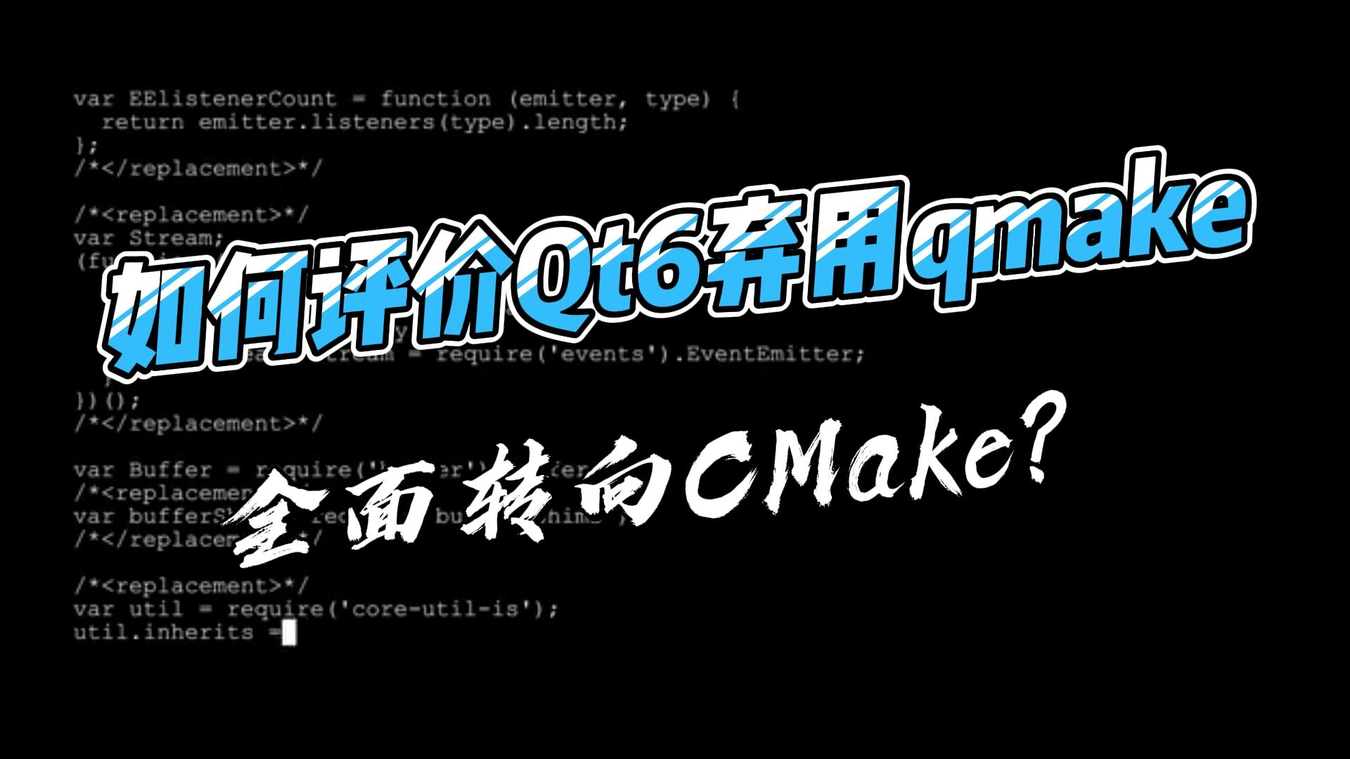 如何评价Qt6弃用qmake,全面转向CMake?哔哩哔哩bilibili