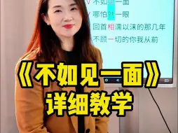 Descargar video: 《不如见一面》的教学版来了，赶快点赞收藏一起学吧！