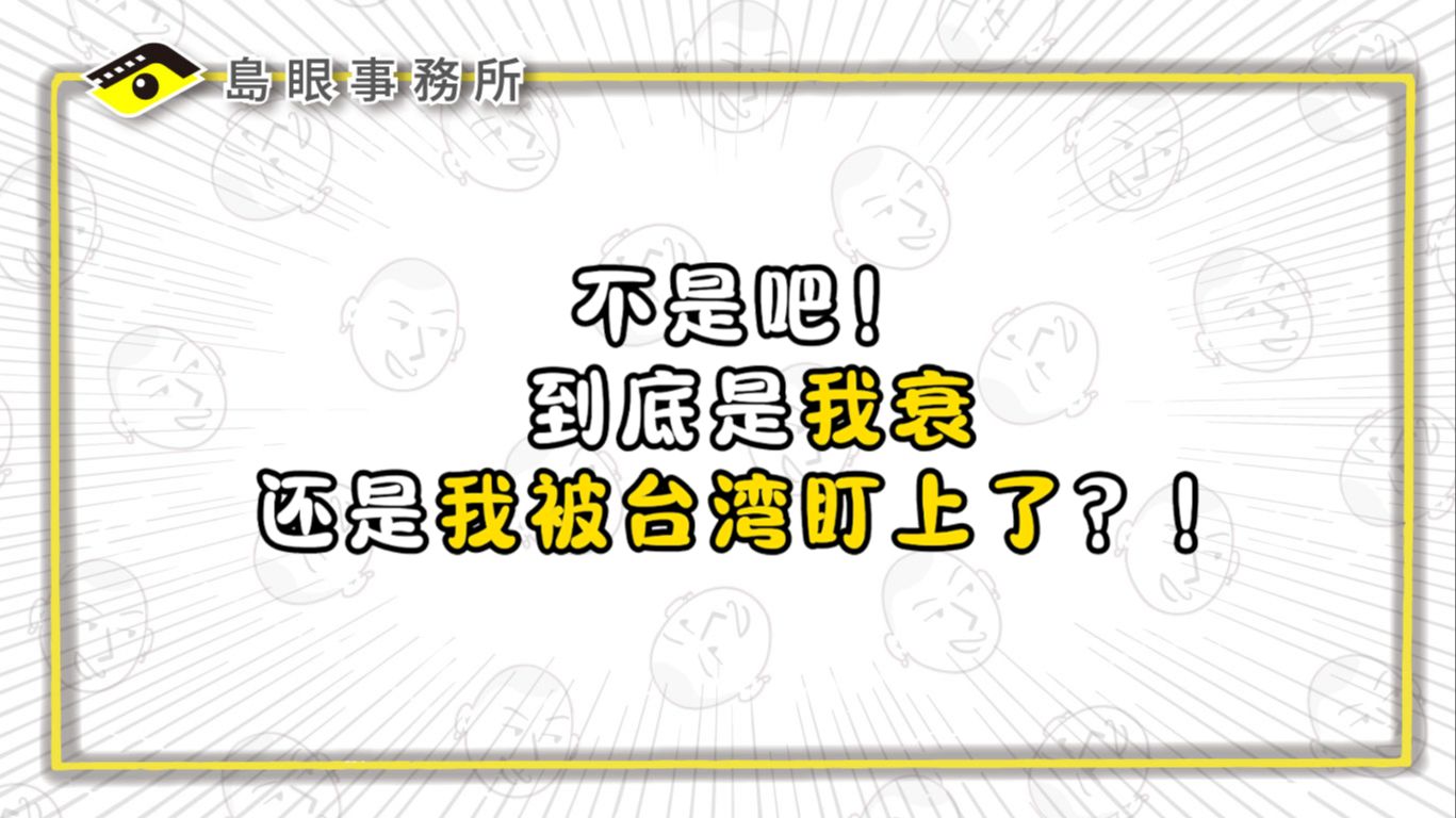 不是吧,我竟然是个如此带衰之人!-岛眼事务所-岛眼事务所-哔哩哔哩视频