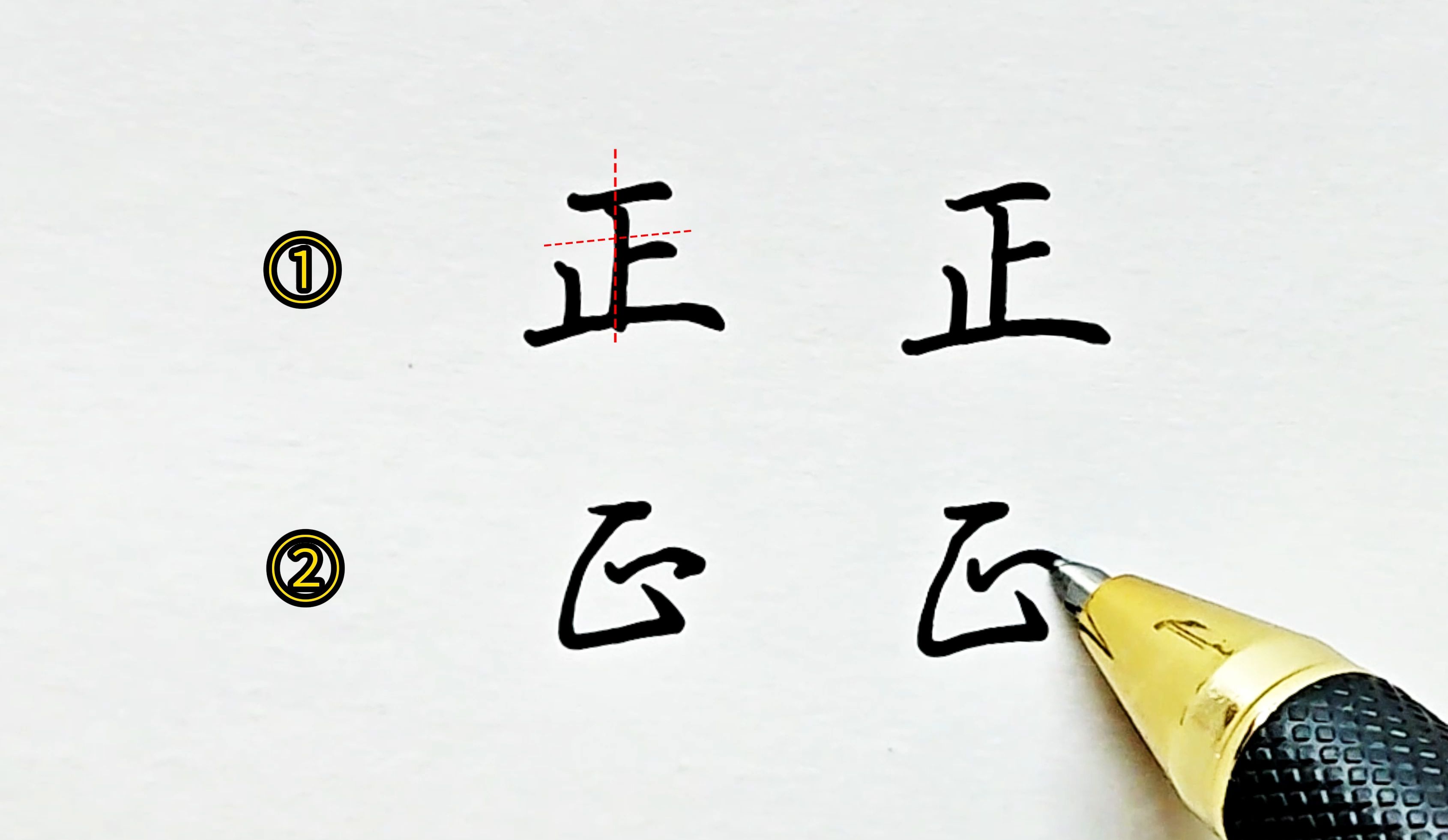 "正"的楷书和行楷两种写法详解