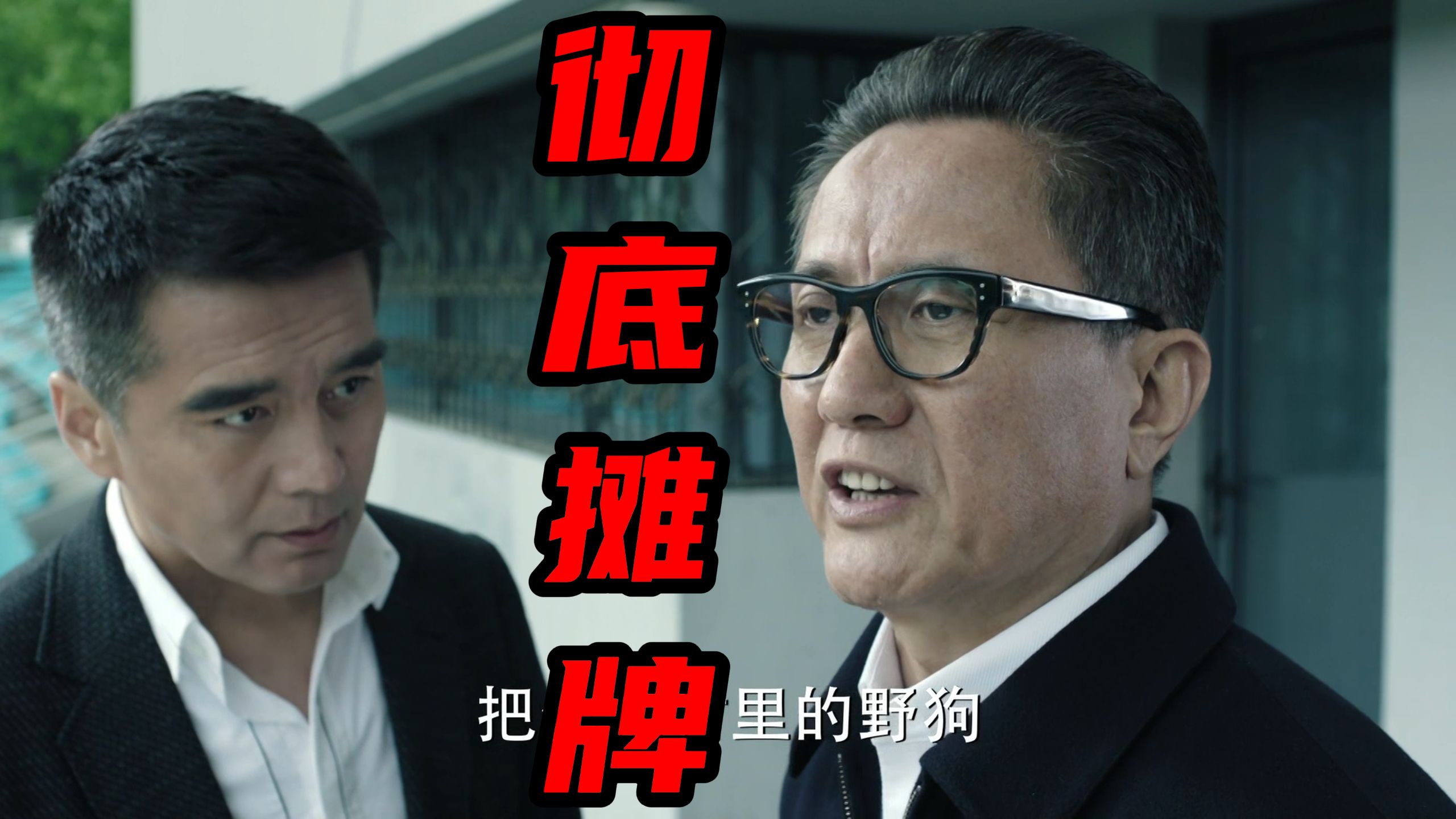 师生坦白局：高育良与祁同伟的彻底摊牌【人民的名义64】