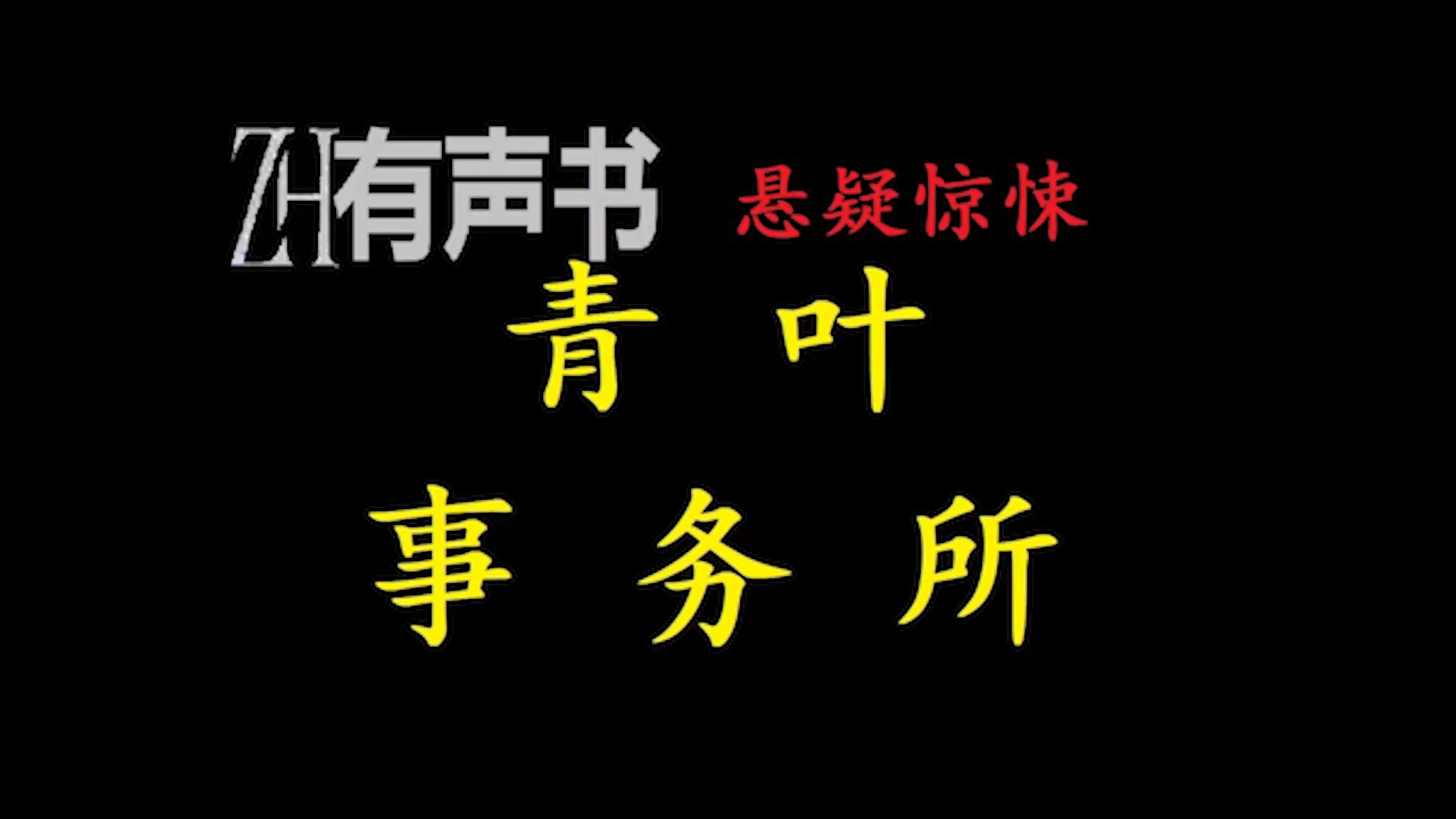 青叶事务所【ZH感谢收听ZH有声便利店免费点播有声书】哔哩哔哩bilibili