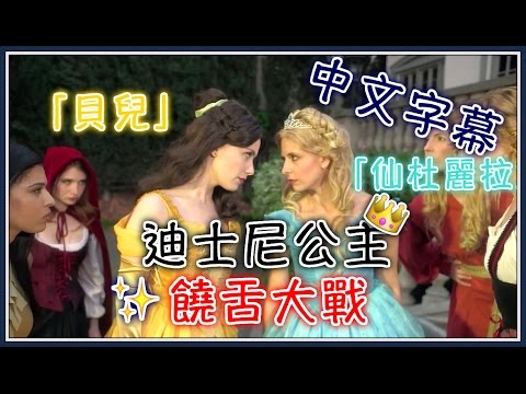 [图]迪斯尼公主饶舌大战：贝儿《美女与野兽》Vs.仙杜瑞拉《灰姑娘》中文字幕