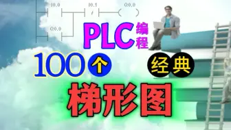 可以写进 PLC 教科书：100个经典的梯形图程序
