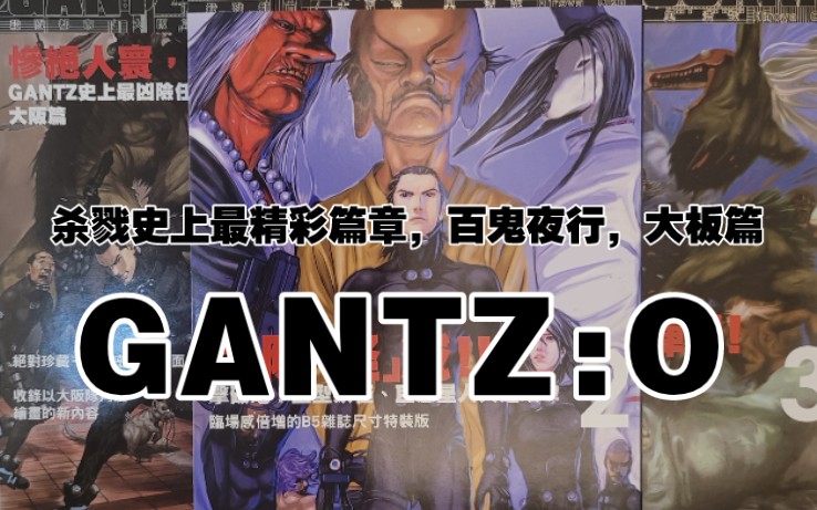 [图]分享:奥浩哉GANTZ:O杀戮都市大阪篇