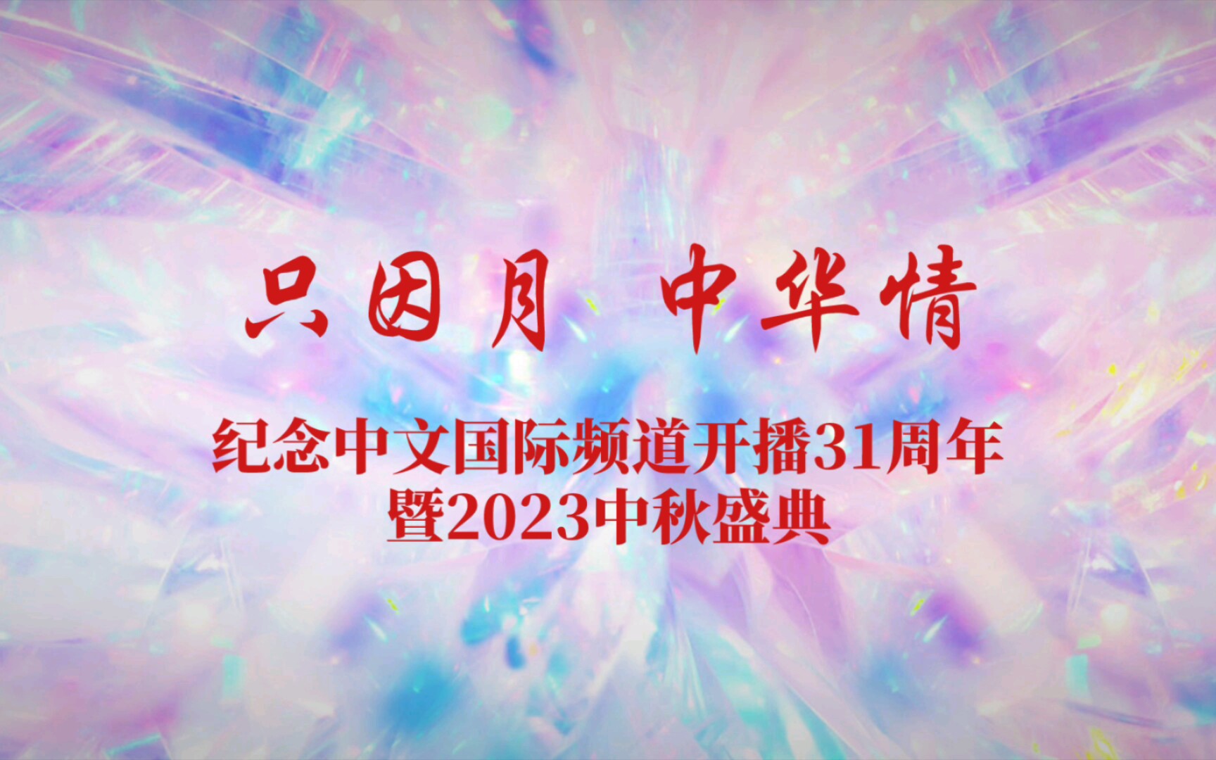 [图]只因月 中华情 纪念中文国际频道开播31周年暨2023中秋盛典 官方预告兼片头