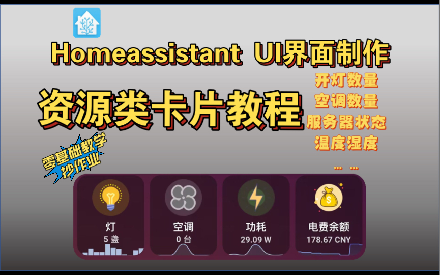 Homeassistant UI界面制作教程炫酷的资源类型卡片制作(纯干货)哔哩哔哩bilibili