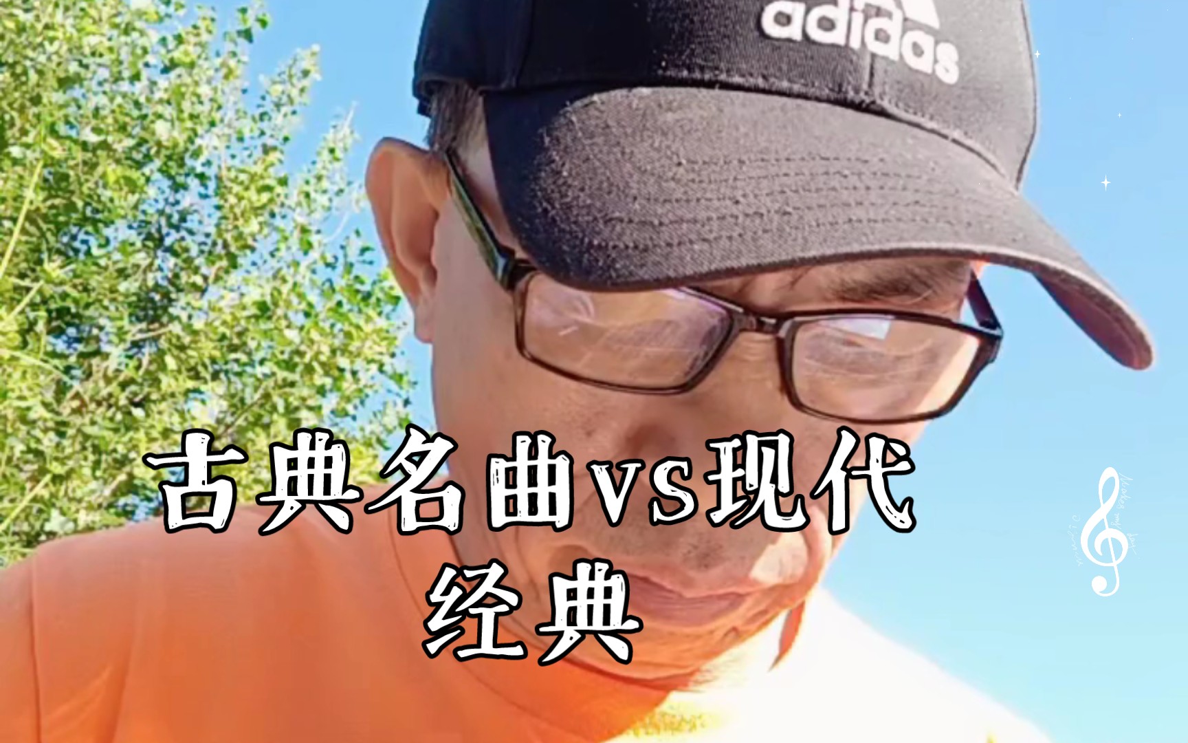 [图]古典名曲vs现代经典