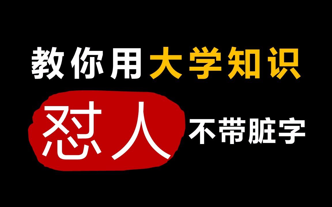 教你用大学专业知识怼人!哔哩哔哩bilibili